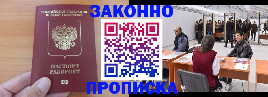 прописка 2025 в Тереке